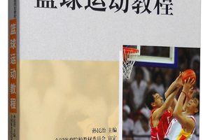 篮球基础训练教材推荐